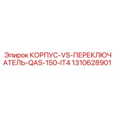 1310628901 КОРПУС-VS-ПЕРЕКЛЮЧАТЕЛЬ-QAS-150-IT4 Epiroc