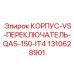 1310628901 КОРПУС-VS-ПЕРЕКЛЮЧАТЕЛЬ-QAS-150-IT4 Epiroc