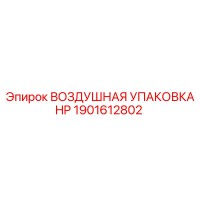 1901612802 ВОЗДУШНАЯ УПАКОВКА HP Epiroc