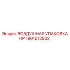 1901612802 ВОЗДУШНАЯ УПАКОВКА HP Epiroc