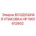 1901612802 ВОЗДУШНАЯ УПАКОВКА HP Epiroc
