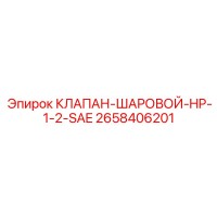 2658406201 КЛАПАН-ШАРОВОЙ-HP-1-2-SAE от Epiroc