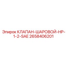 Аварийный шаровой клапан Epiroc для гидравлических систем