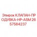 2657584237 КЛАПАН-ПРОДУВКА-HP-ASM Epiroc