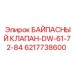 Клапан байпасный Epiroc артикул 6217738600 для гидросистем