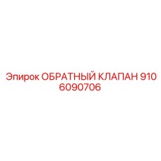 9106090706 ОБРАТНЫЙ КЛАПАН Epiroc