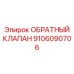 9106090706 ОБРАТНЫЙ КЛАПАН Epiroc