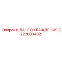 3222000402 ШЛАНГ ОХЛАЖДЕНИЯ Epiroc