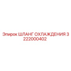 3222000402 ШЛАНГ ОХЛАЖДЕНИЯ Epiroc