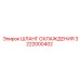3222000402 ШЛАНГ ОХЛАЖДЕНИЯ Epiroc