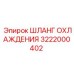 3222000402 ШЛАНГ ОХЛАЖДЕНИЯ Epiroc