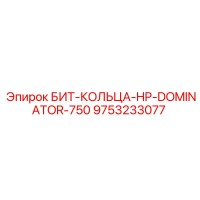 9753233077 БИТ-КОЛЬЦА-HP-DOMINATOR-750 Epiroc