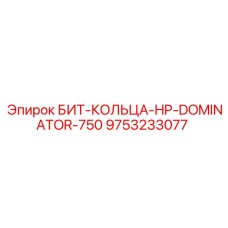 9753233077 БИТ-КОЛЬЦА-HP-DOMINATOR-750 Epiroc