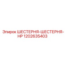 1202635403 ШЕСТЕРНЯ-ШЕСТЕРНЯ-HP | Epiroc