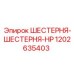 1202635403 ШЕСТЕРНЯ-ШЕСТЕРНЯ-HP | Epiroc