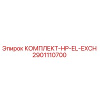 2901110700 КОМПЛЕКТ-HP-EL-EXCH Epiroc