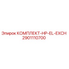 Оригинальный комплект HP-EL-EXCH 2901110700 Epiroc