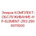 Набор для техобслуживания гидравлики буровых станков Epiroc 2906011600