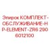 Оригинальный комплект для обслуживания HP-элемента ZR6 2906012100 производителя Epiroc