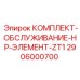 Сервисный набор высокого давления арт.2906000700 для буровой техники