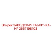 2657198103 ЗАВОДСКАЯ ТАБЛИЧКА-HP Epiroc