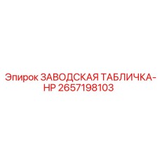 2657198103 ЗАВОДСКАЯ ТАБЛИЧКА-HP Epiroc