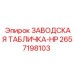 2657198103 ЗАВОДСКАЯ ТАБЛИЧКА-HP Epiroc