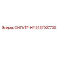 2657007700 ФИЛЬТР-HP Epiroc
