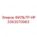 3363070983 ФИЛЬТР-HP Epiroc