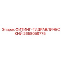 2658059775 ФИТИНГ-ГИДРАВЛИЧЕСКИЙ Epiroc