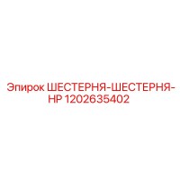 1202635402 ШЕСТЕРНЯ-ШЕСТЕРНЯ-HP | Epiroc