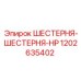 Шестерня HP артикул 1202635402 в упаковке Epiroc