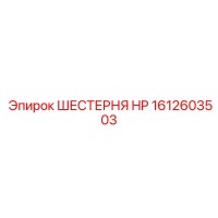 1612603503 ШЕСТЕРНЯ HP Epiroc