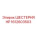 1612603503 ШЕСТЕРНЯ HP Epiroc