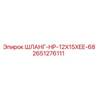 2651276111 ШЛАНГ-HP-12X15XEE-68 Epiroc