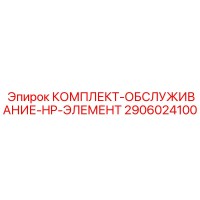 2906024100 КОМПЛЕКТ-ОБСЛУЖИВАНИЕ-HP-ЭЛЕМЕНТ Epiroc