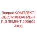 Набор высокого давления 2906024100 для буровых установок Epiroc