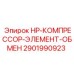 HP-элемент для компрессоров буровой техники артикул 2901990923