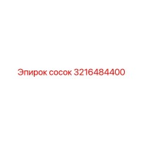 3216484400 Сосок Epiroc