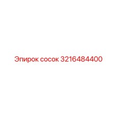 3216484400 Сосок Epiroc