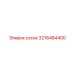 3216484400 Сосок Epiroc