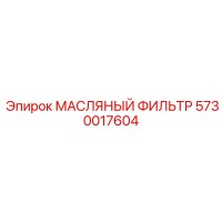 5730017604 МАСЛЯНЫЙ ФИЛЬТР Epiroc
