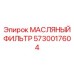 5730017604 МАСЛЯНЫЙ ФИЛЬТР Epiroc