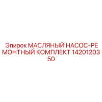 1420120350 МАСЛЯНЫЙ НАСОС-РЕМОНТНЫЙ КОМПЛЕКТ Epiroc
