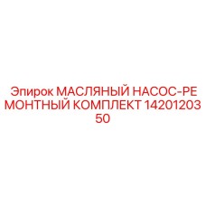 1420120350 МАСЛЯНЫЙ НАСОС-РЕМОНТНЫЙ КОМПЛЕКТ Epiroc