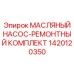 Комплект для ремонта гидравлических насосов Epiroc артикул 1420120350
