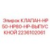 Клапан сброса давления 2236102061 Epiroc HP50-HP80-HP