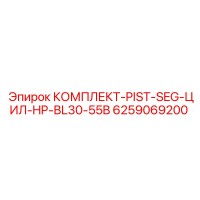6259069200 КОМПЛЕКТ-PIST-SEG-ЦИЛ-HP-BL30-55B Epiroc