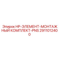 2911012400 HP-ЭЛЕМЕНТ-МОНТАЖНЫЙ КОМПЛЕКТ-PNS Epiroc