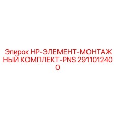 2911012400 HP-ЭЛЕМЕНТ-МОНТАЖНЫЙ КОМПЛЕКТ-PNS Epiroc